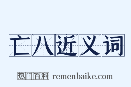 亡八近义词是什么意思的图片